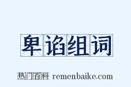 卑谄组词是什么意思的图片